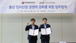 한국전시산업진흥회와 울산문화관광재단, 전시회 인증제 확대 통한 지역 전시산업 경쟁력 강화 위한 협약 체결