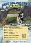 환경실천연합회, 애경산업과 함께 ‘깨끗한 하천, 우리 생태계 프로젝트’ 진행 – 불광천 생태 복원, 시민 참여로 완성