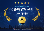 ‘2025 수출바우처’ 사업 선정, 디핀아트의 글로벌 성장 동력 확보… 패션 분야 벤처기업 육성 지원