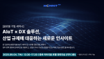 모넷코리아, 2025년 정부 산업재해 예방 정책 앞두고 디지털트윈 기반 IoT 센서 활용 방안 제시… 미래 공장 안전을 위한 혁신적 솔루션 공개