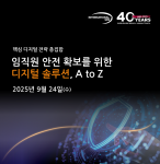 인터내셔날SOS, AI 기반 임직원 안전 관리 디지털 솔루션 세미나 개최