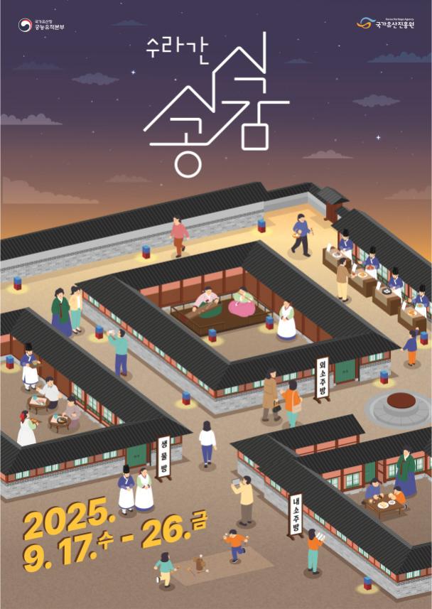 경복궁, 궁중음식과 전통문화 체험 기회 제공… ‘수라간 시식공감’ 하반기 행사 개최 관련 이미지