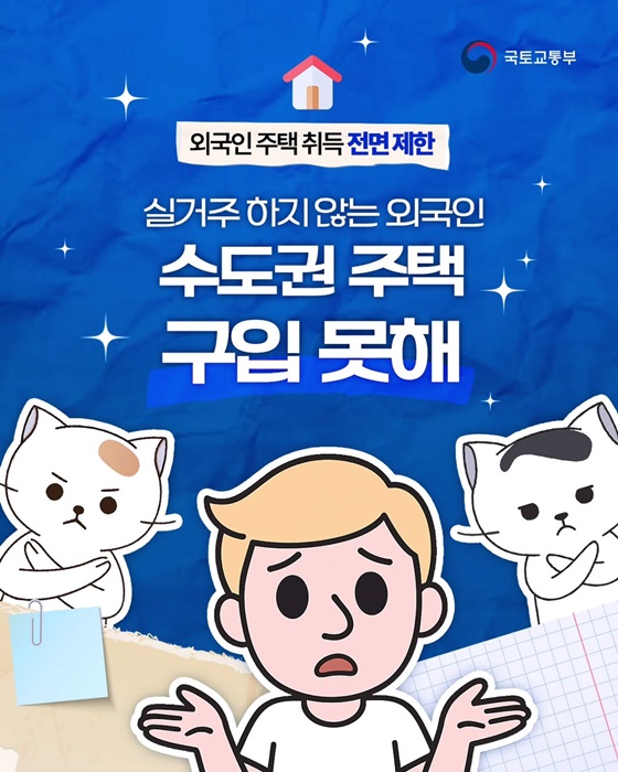 외국인 주택 구매, 허가구역 확대 및 자금조달 규제 강화… 투기 방어 위한 정부의 노력