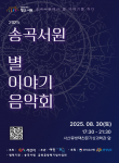 서산시, 8월 30일 송곡서원에서 ‘2025 별 이야기 음악회’ 개최… 천연기념물 향나무와 전통음악의 조화 선사