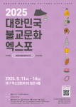 ‘신라, 가야 불교의 숨결’ 대구에서 펼쳐진다 - 2025 대한민국불교문화엑스포 9월 11일 개막