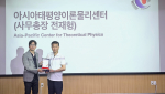 아태이론물리센터, 중력파 연구 협력 단체로부터 감사패 수상 발표