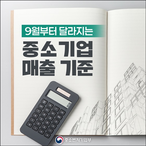 중소기업 매출액 기준 9월 1일부터 개편… 일부 업종 기준 상향 조정