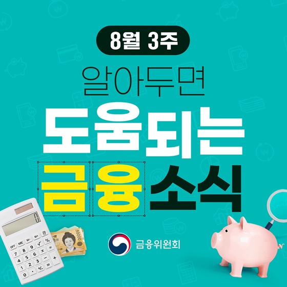 8월 금융소식: 테러자금금지법 시행, 서민금융 확대, 취업박람회 등 주요 내용 상세 분석