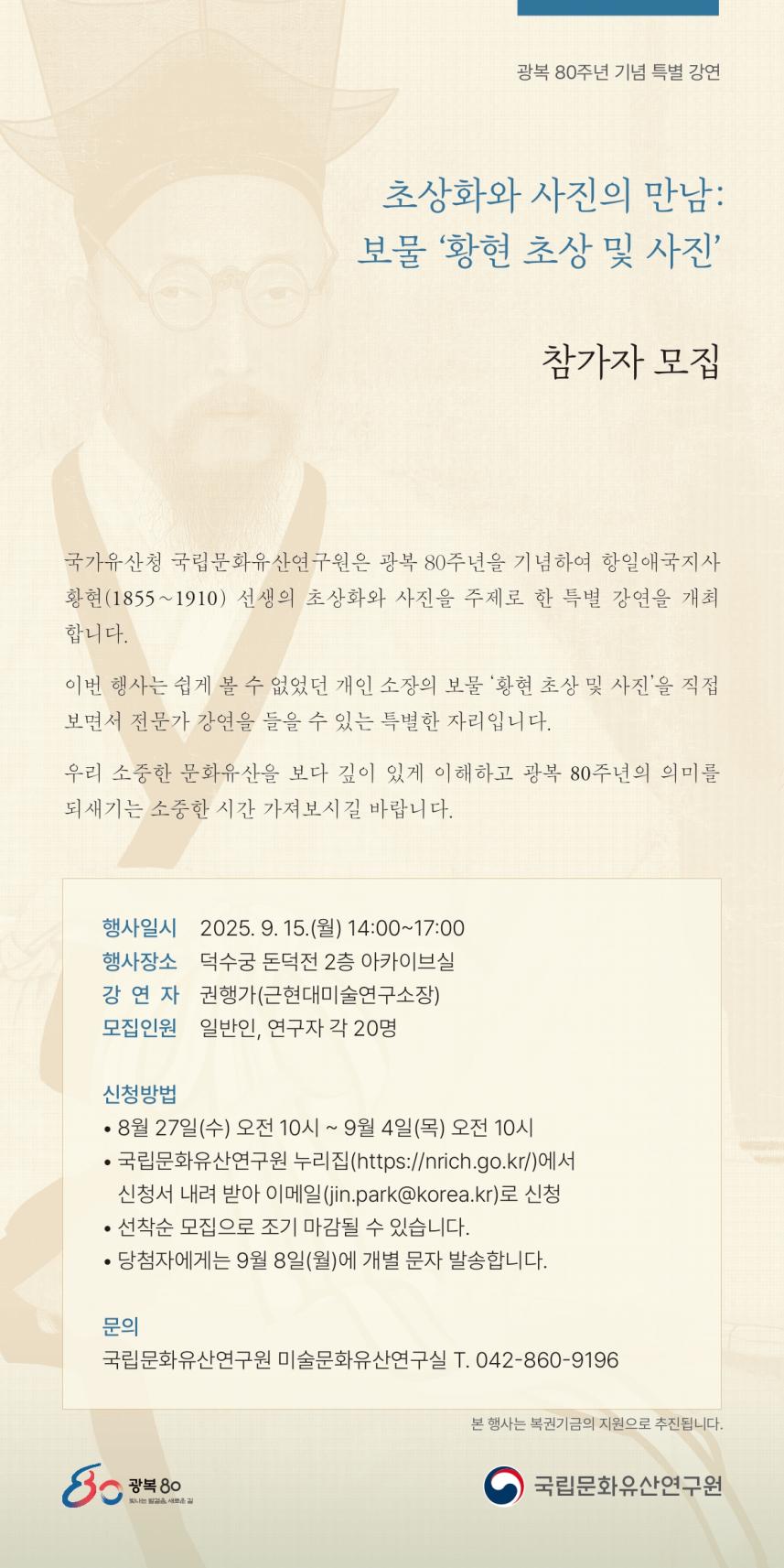국가유산청, 항일애국지사 황현 선생의 '초상화와 사진' 실물 공개 강연 개최… 9월 15일 관련 이미지