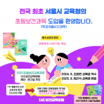 초등학생 보건 교육 도입, 학생 건강 문제 해결 위한 ‘전례후예’ 시도 - 보건교육포럼 환영