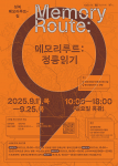 100년 역사 품은 정릉, 공유 전시 ‘메모리루트’로 기억 되살린다… 9월 11일 시작