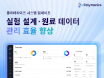 AI 기반 소재 R&D 플랫폼 ‘폴리머라이즈’, 연구 효율성 극대화 AI 어시스턴트 기능 업데이트 실시