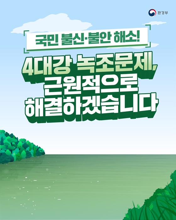 4대강 녹조 문제 해결의 새로운 전환점: 근원적 대책 마련