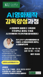 AI 영화 제작 감독 양성에 나선 이동현 감독, 건국대 ‘AI 영화제작 감독 양성과정’ 교육 실시