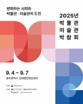 ‘2025 박물관·미술관 박람회’, 전국 114개 문화시설 총규모로 개최… 광주 김대중컨벤션센터에서 4일간의 문화를 선봬