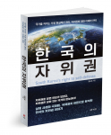 북랩, 북한의 지속적인 군사 도발과 ‘한국의 자위권’에 대한 심층 분석 담은 ‘한국의 자위권’ 출간