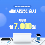 애니라인, 미용실 운영 효율성 극대화 ‘헤어사랑넷’ 출시… 데이터 기반 맞춤형 고객 관리 시스템 제공
