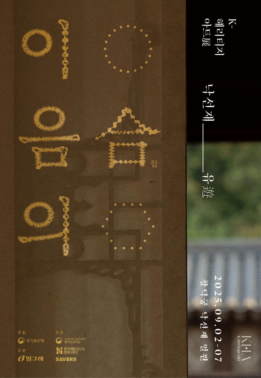 창덕궁 낙선재, 전통 예술과 현대 미술의 조화 ‘K-헤리티지 아트전’ 9월 2일부터 7일 개최 관련 이미지