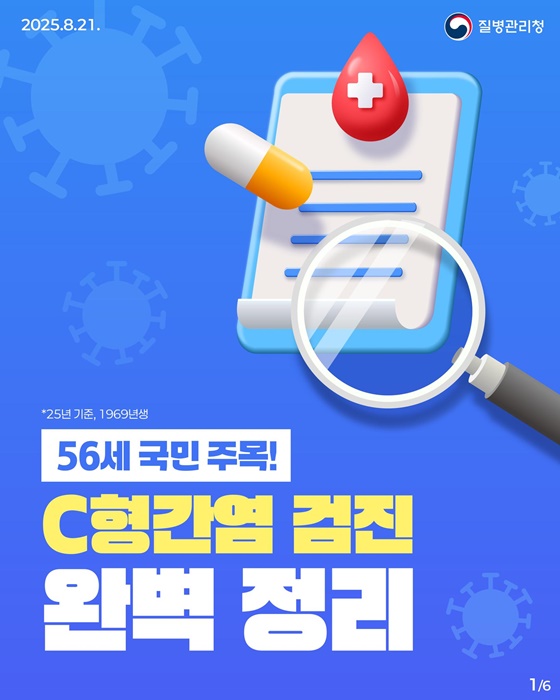 56세 국민 주목! 국가건강검진 통해 C형간염 조기 진단 및 치료 지원 안내