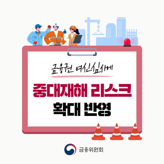 금융권 여신심사, 중대재해 리스크 확대 반영… "사회적 책임 강화"