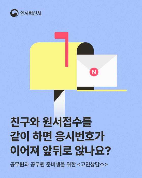 친구와 원서 접수 시 응시번호 연속 배정 여부 확인