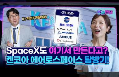 한국의 숨겨진 우주항공 보물, 켄코아 에어로스페이스