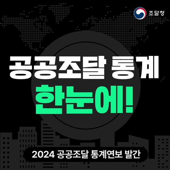 2024년 공공조달 규모 225.1조 원… 통계연보 발간으로 데이터 접근성 확대
