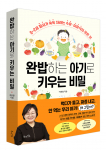 7만 부 모후의 경험담 담은 북라이프 ‘완밥하는 아기로 키우는 비밀’ 출간