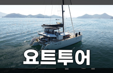 바다의 매력을 담은 우수 해양관광상품 탐방