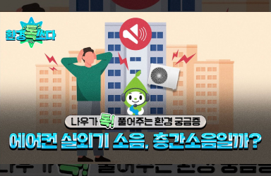 에어컨 실외기 소음의 정체는 무엇인가?