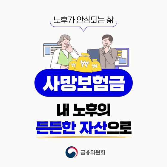 사망보험금, 노후 자산으로 활용하기 위한 정책 추진