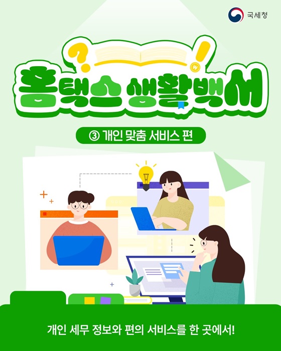 국세청 '홈택스' 개인 맞춤 서비스, 복잡한 세금 업무를 간편하게!