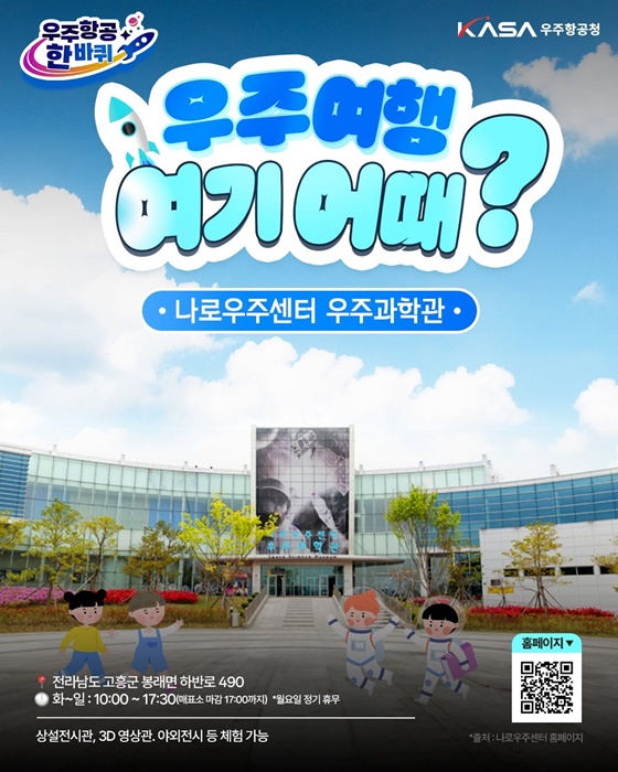 나로우주센터 우주과학관, 우주여행 체험 기회 제공 – 2025년 11월 누리호 발사 앞두고
