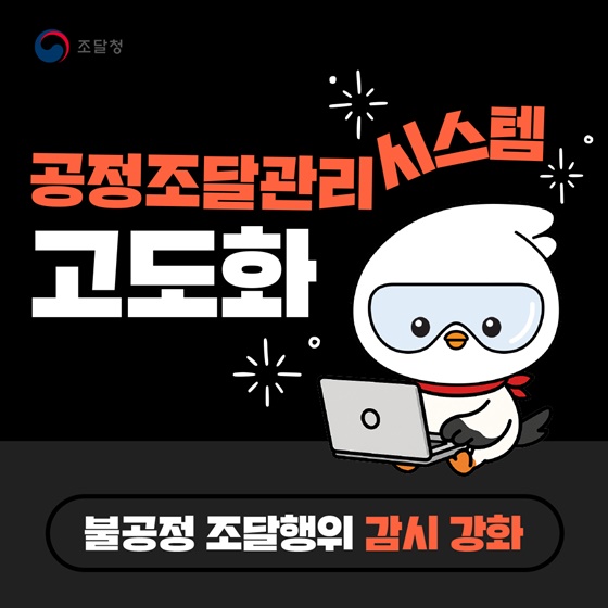 대한민국 공정조달 시스템, AI 기반 분석부터 전자세금계산서 모니터링까지… 투명성 제고 및 효율화 추진