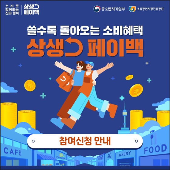카드 결제 실적에 따른 '상생 페이백' 참여 안내: 최대 2천만 원 디지털 온누리상품권 획득 기회