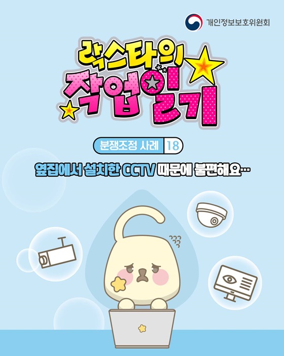 옆집 CCTV, 사생활 침해 논란…분쟁 조정 후 합의, 재발 방지 약속