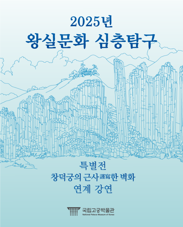 국립고궁박물관, 창덕궁 대형 벽화 6점 심층 강연 3회 개최… 왕실문화 이해 기회 제공 관련 이미지