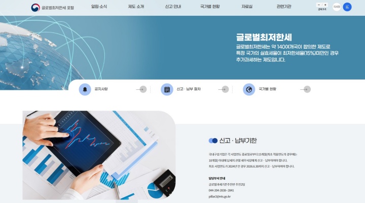 국세청, '글로벌최저한세' 전용 포털 개통… 기업 신고 지원 강화