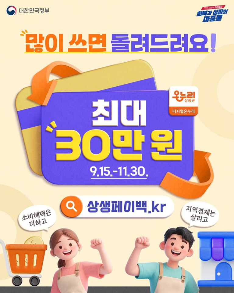 작년 카드 사용액 증가, 최대 30만원까지 디지털 온누리상품권으로 돌려받는 기회 – 상생페이백 프로그램 상세 안내