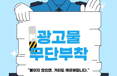 무분별한 광고물 부착, 거리 미관과 시민 안전 위협하는 근본적 문제 해결 시급