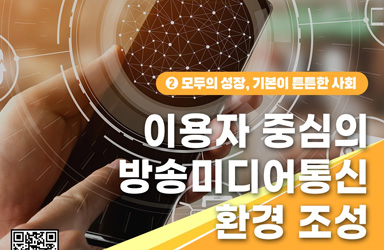 이용자 중심 방송미디어통신 생태계, 2026년 예산으로 '문제 해결' 나선다