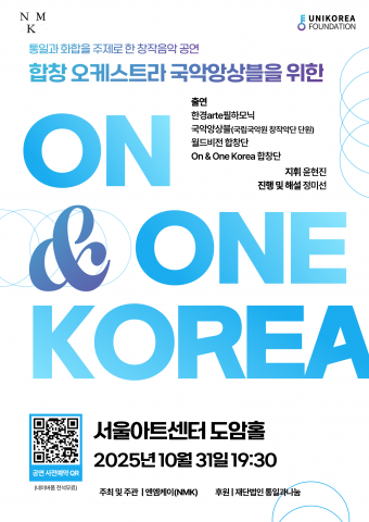문화예술로 ‘분단 현실’ 해소 모색… ‘On & One Korea’ 공연, 통일과 화합의 메시지 던지다