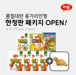 용가리인형 등장, SNS '앓이' 부르는 하림 한정판 패키지 출시… 소비자들 ‘구매 열기’