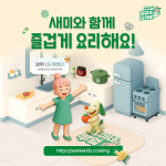 요리 교육 기회 부족, 새미네부엌 캠페인으로 돌파구 마련