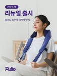 넓어진 마사지 부위와 강력해진 두드림 기능… 풀리오 목 어깨 마사지기, 묵은 통증 해결 나선다