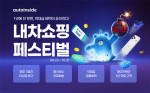 추석 연휴, 중고차 구매 앞둔 소비자들의 '고민'… 오토인사이드, '내차쇼핑 페스티벌'로 해결 나선다