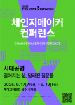 100세 시대의 돌봄 문제 해결 위한 2025 체인지메이커 컨퍼런스 개최