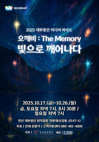 안산 대부광산 퇴적암층, 문화와 기술 융합으로 밤을 밝히다