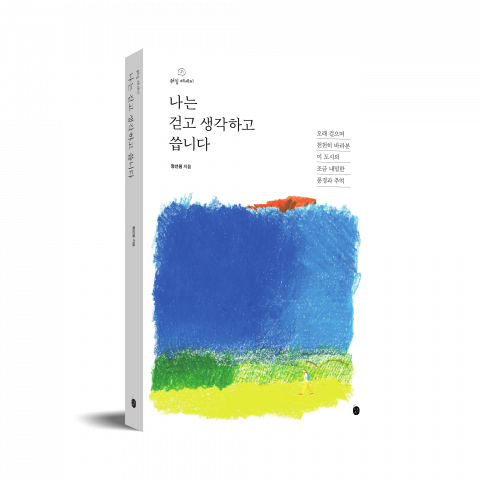 걷는 행위, 일상의 사색과 창작을 위한 ‘문제’ 직면