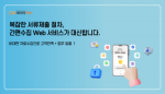 외국인 비대면 서류 제출, '간편수집 Web 서비스'로 해결책 제시